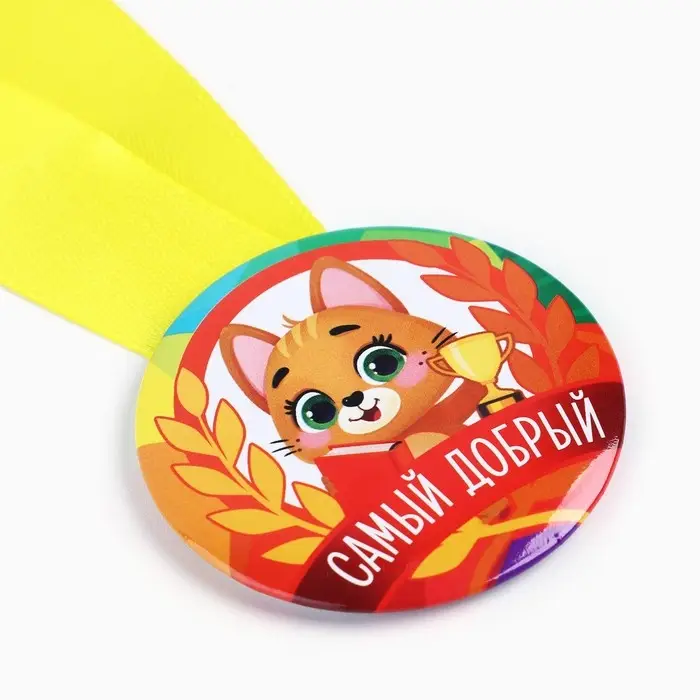 Медаль детская «Самый добрый», d = 5 см. Медаль детская «Самый добрый», d = 5 см.