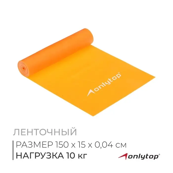 Эспандер ленточный для фитнеса ONLYTOP, 150&times;15&times;0.04 см, 10 кг, МИКС