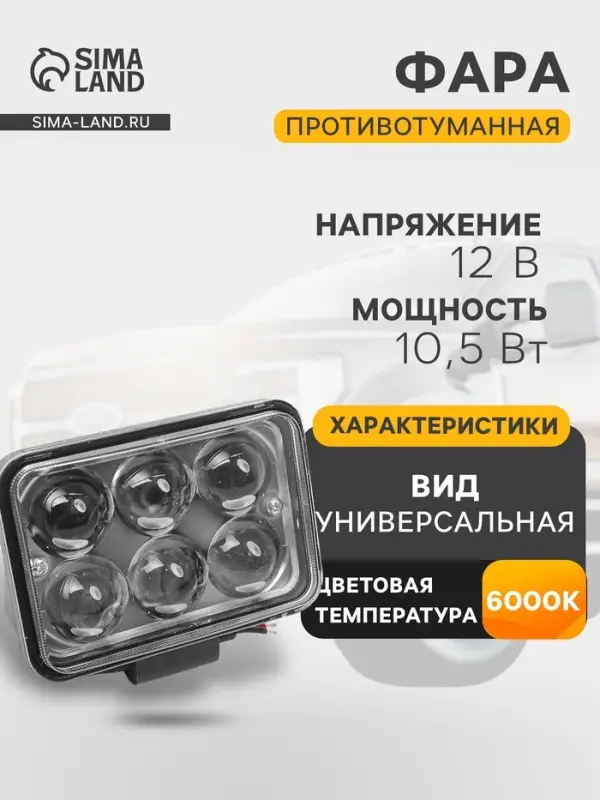 Противотуманная фара, 12 В, 6 LED, IP67, 6000К, направленный свет