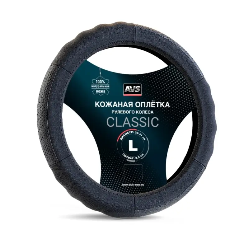 Оплетка на руль (нат. кожа) AVS GL-200L-B (размер L, черный) - Серия "Classic"