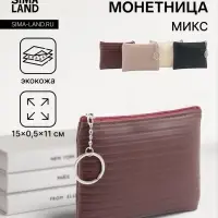 Кошелёк-монетница на молнии, однотонный, 15&times;0.5&times;11 см, МИКС