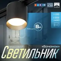 Светильник трековый BayerLux SLIM &laquo;Бочонок&raquo;, LED, 8 Вт, 3000K-6000К, 48 В, CRI90, 8&times;8&times;6.2 см, чёрный