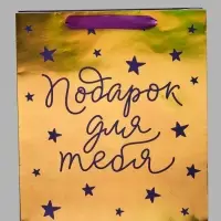 Пакет подарочный &laquo;Подарок для тебя&raquo;, голография, М 26&times;30&times;9 см