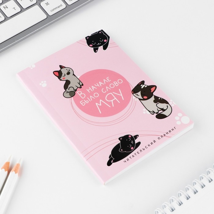 Планер книжный А6, 60 л. «В начале было слово МЯУ»