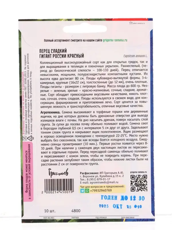 Семена Перец сладкий Гигант России Красный  10шт.  12.29 г.