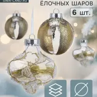 Ёлочные игрушки 6 шт. «Мелвин», шары новогодние, d=8 см, бело-золотой