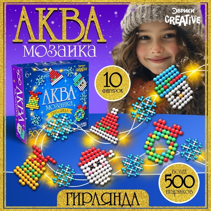 Аквамозаика «Новогодняя гирлянда», 10 фигурок, 500 шариков Аквамозаика «Новогодняя гирлянда», 10 фигурок, 500 шариков