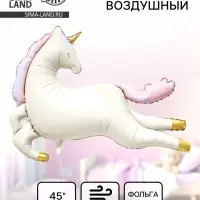 Воздушный шар фольгированный 45" &laquo;Нежный единорог&raquo;