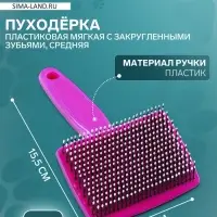 Пуходерка средняя, 9&times;15.5 с, мягкая, с закругленными зубьями, пластик, розовая