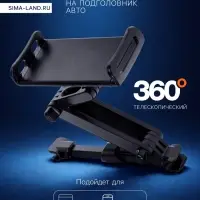 Держатель для телефона/планшета, на подголовник авто, телескопический, 11-21 см, чёрный