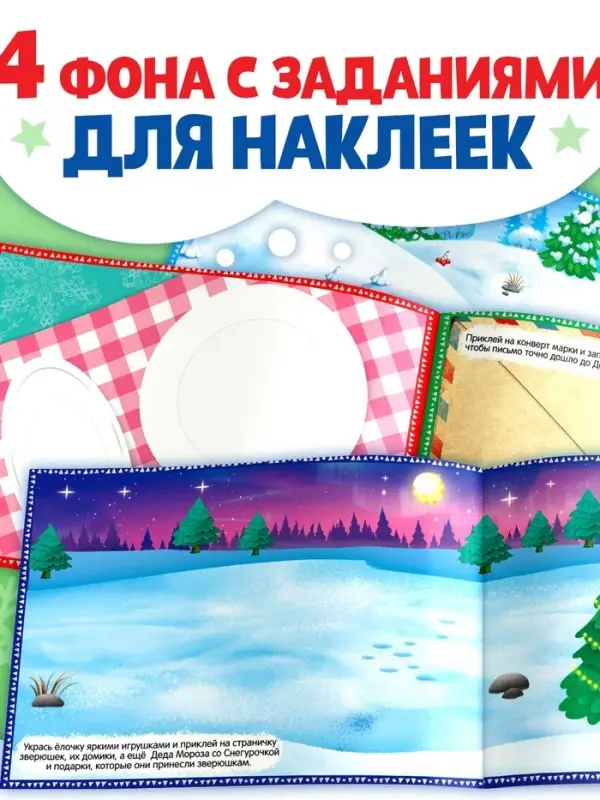 250 новогодних наклеек &laquo;Дедушка Мороз&raquo;, 8 стр.