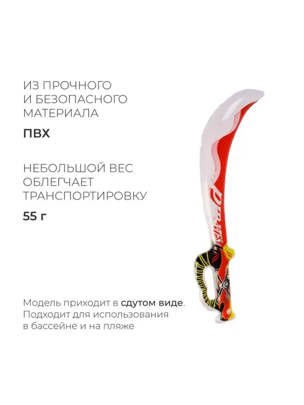 Игрушка надувная &laquo;Сабля&raquo;, 80 см