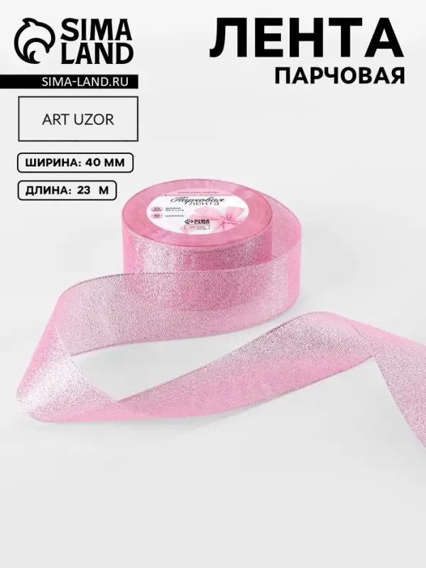 Лента парчовая, 40 мм, 23&plusmn;1 м, розовая №013