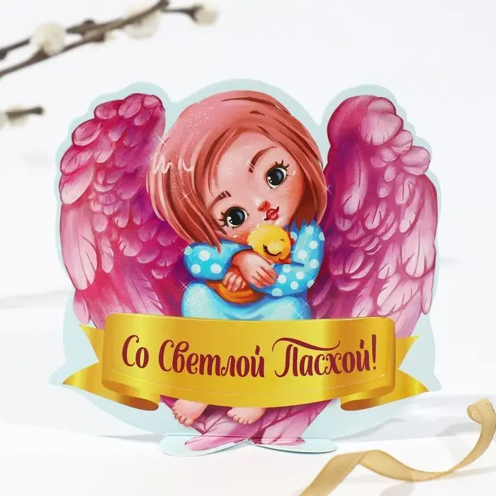 Открытка держатель для яйца &laquo;Со Светлой Пасхой!&raquo;, 12.4&times;12.6 см