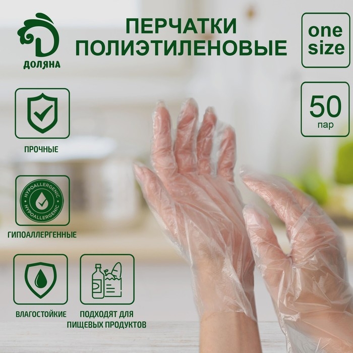 Перчатки одноразовые полиэтиленовые Доляна, 100 шт/уп, 0,6 гр/перчатка Перчатки одноразовые полиэтиленовые Доляна, 100 шт/уп, 0,6 гр/перчатка