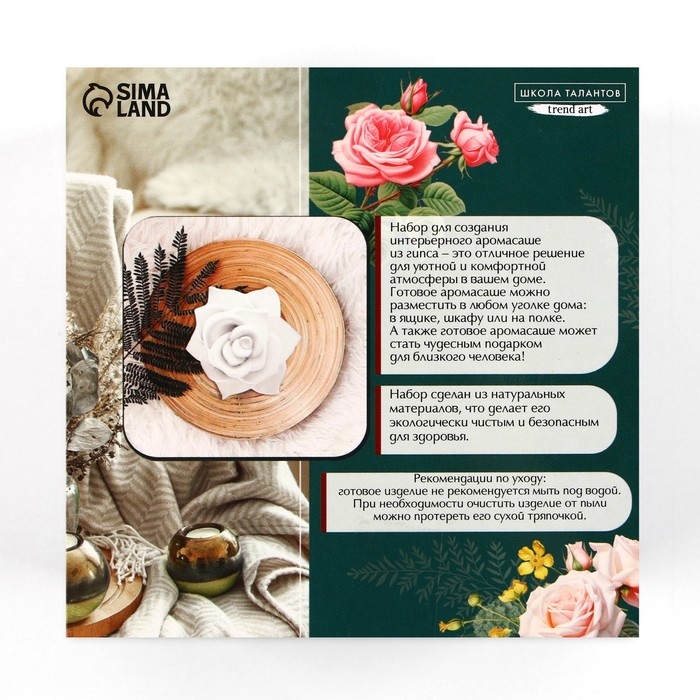 Аромасаше своими руками. Набор для создания ароматической фигурки из гипса «Ароматная роза» Аромасаше своими руками. Набор для создания ароматической фигурки из гипса «Ароматная роза»