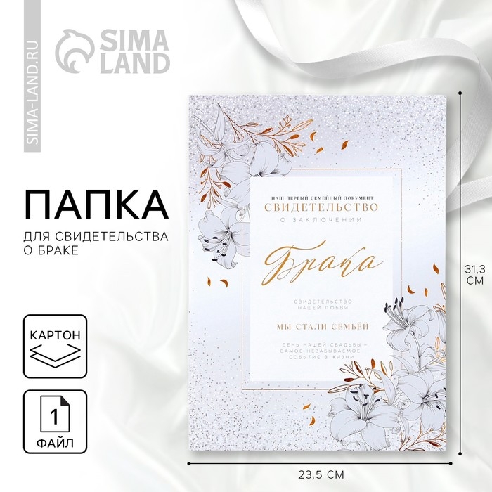 Папка для свидетельства о заключении брака «Мы стали семьёй», А4. Папка для свидетельства о заключении брака «Мы стали семьёй», А4.