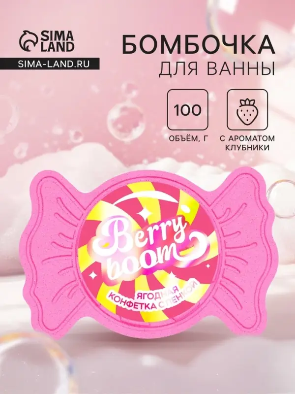 Бомбочка для ванн с пеной &laquo;Конфета ягодная&raquo;, 100 г
