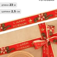 Лента репсовая 9 мая &laquo;С Днём победы&raquo;, 25 мм, 23&plusmn;1 м, красная