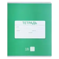 Тетрадь 18 листов в клетку Calligrata "Однотонная Новая Школьная", обложка мелованная бумага, ВД-лак, блок офсет, белизна 95%, МИКС