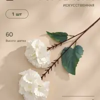 Цветы искусственные &laquo;Гортензия Розита&raquo;, h=60 см, белые