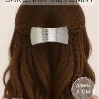 Заколка - автомат для волос &laquo;Либерти&raquo;, геометрия строгость, 8 см, серебро