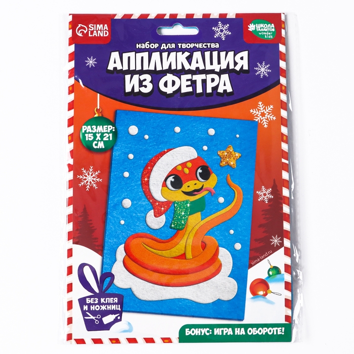 Аппликация из фетра на новый год «Веселая Змея», новогодний набор для творчества Аппликация из фетра на новый год «Веселая Змея», новогодний набор для творчества