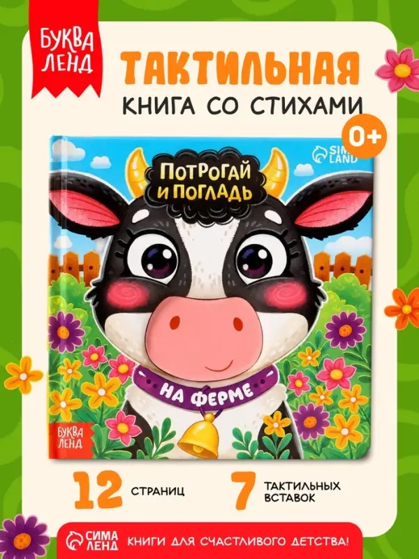 Тактильная книга &laquo;Потрогай и погладь. На ферме&raquo;, 7 вставок