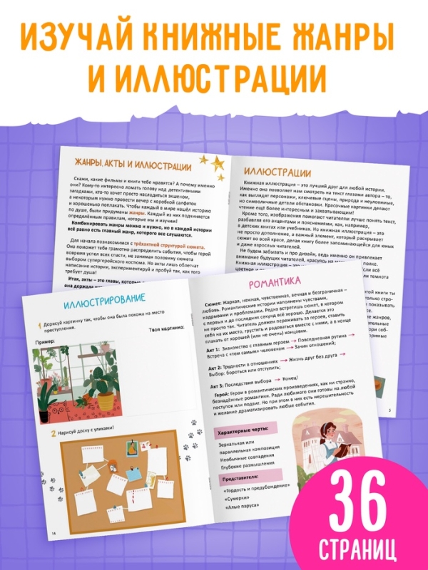 Книга «Я учусь писать и иллюстрировать», 36 стр.