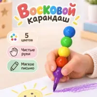 Карандаш восковой &laquo;Шарики&raquo;, 5 цветов
