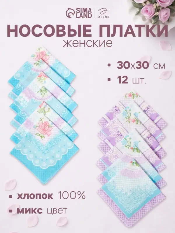 Платки носовые женские &laquo;Этель. Нежность&raquo;, 30&times;30 см, набор 12 шт., рисунок МИКС, хлопок 100%