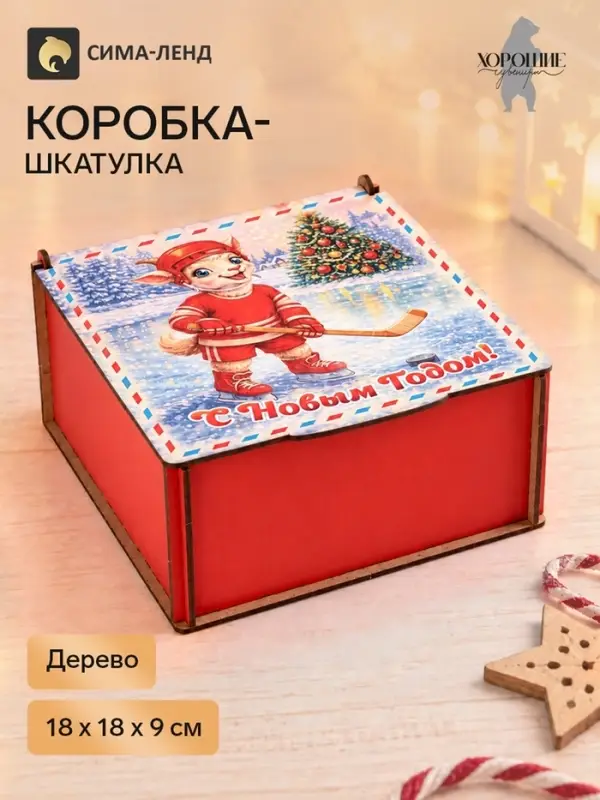 Коробка подарочная &laquo;С Новым Годом!&raquo;, дерево, 18&times;18&times;9 см