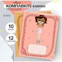Набор тетрадей 12 листов в клетку Calligrata «Девочки», обложка мелованный картон, 10 шт.