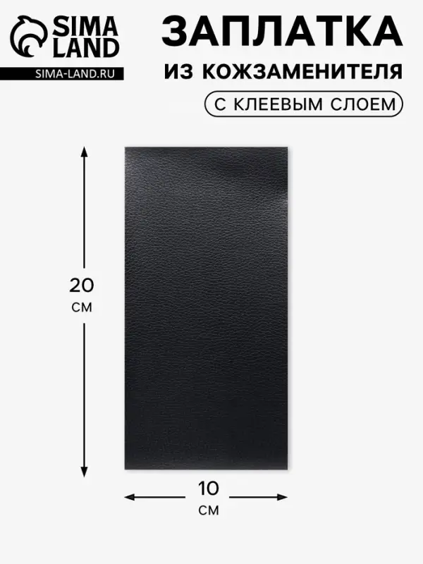 Заплатка клеевая из кожзаменителя, 10&times;20 см, чёрная