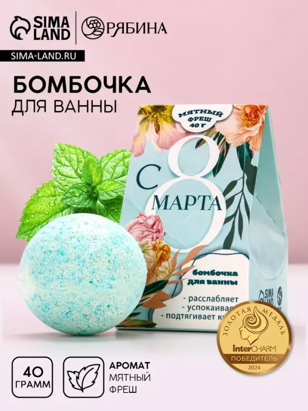 Бомбочка для ванны «С 8 Марта», 40 г, аромат мятного фреша, Чистое счастье