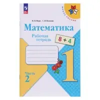 Рабочая тетрадь &laquo;Математика&raquo; 1 класс, 2 часть, Волкова С.И., Моро М.И.