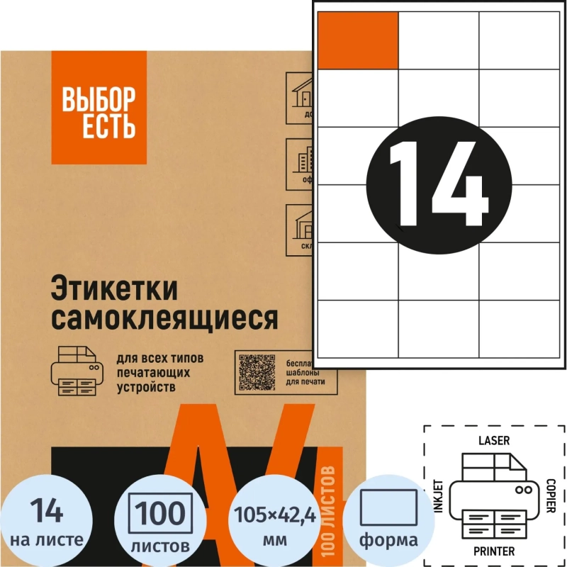 Этикетки самоклеящиеся Выбор есть 105х42,4мм белая, 14шт/лист А4, 100л/уп