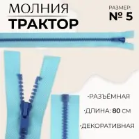 Молния «Трактор», №5, разъёмная, замок автомат, 80 см, голубая