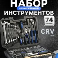 Набор инструментов в кейсе ТУНДРА, автомобильный, CrV, 1/2", 1/4", 74 предмета