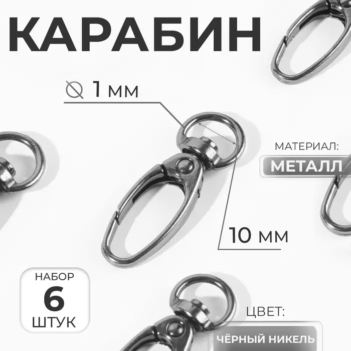 Карабин металлический, 38&times;12 мм / 10&times;1 мм, 6 шт., цвет чёрный никель