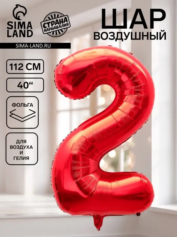 Воздушный шар фольгированный 40" &laquo;Цифра 2&raquo;, красный