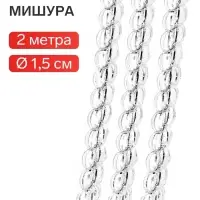 Мишура новогодняя &laquo;Бусинка&raquo; d=1.5 см, L-200 см, серебро