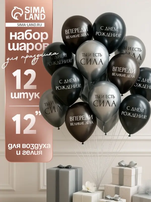 Воздушный шар латексный 12" &laquo;С днём рождения. Ты- сила &raquo;, набор 12 шт.