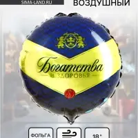 Воздушный шар фольгированный 18" &laquo;Богатства и здоровья&raquo;, круг