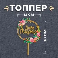 Топпер для торта «С Днём Рождения»