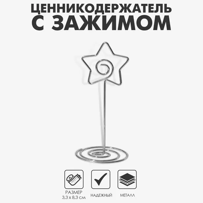 Ценникодержатель с зажимом «Звезда», 3,3×3,3×8,3 см, цвет серебро