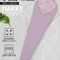 Конус для цветов, лаванда, матовый, 60×15 см