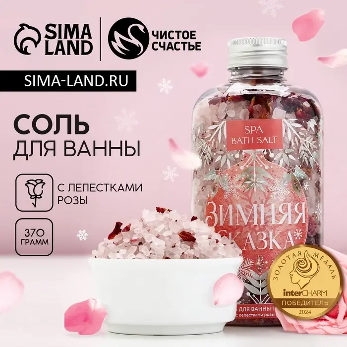 Соль для ванны &laquo;Зимняя сказка&raquo; с лепестками розы, 370 г, Чистое счастье