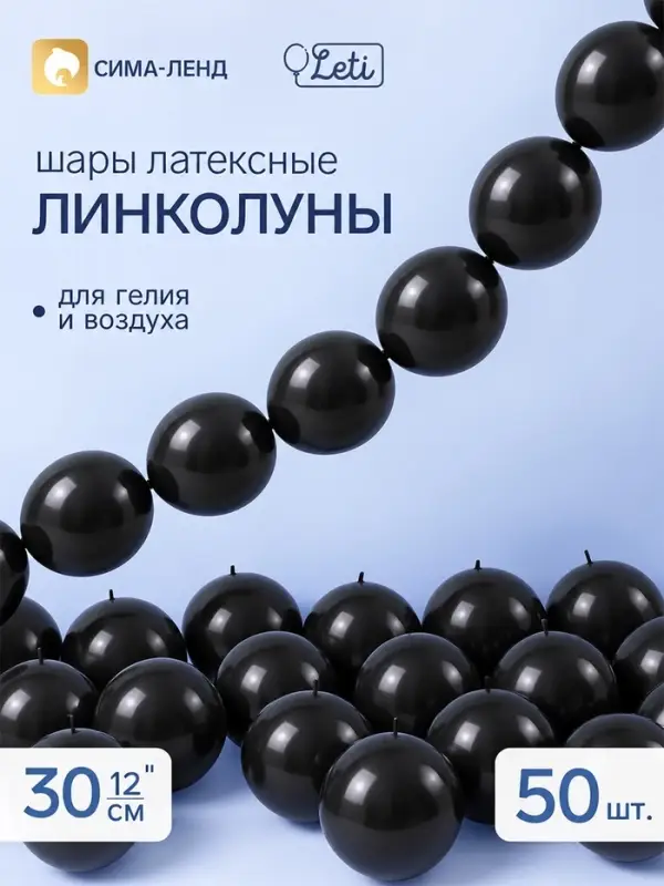 Воздушные шары латексные 12" &laquo;Линколун&raquo;, чёрный, набор 50 штук