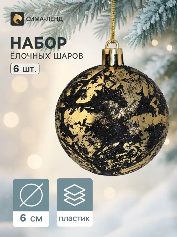 Ёлочные шары набор 6 шт. &laquo;Венера&raquo;, d=6 см, чёрно-золотые